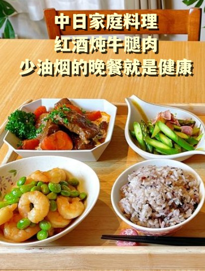 2中日家庭料理,红酒炖牛腿肉,少油烟的晚餐就是健康