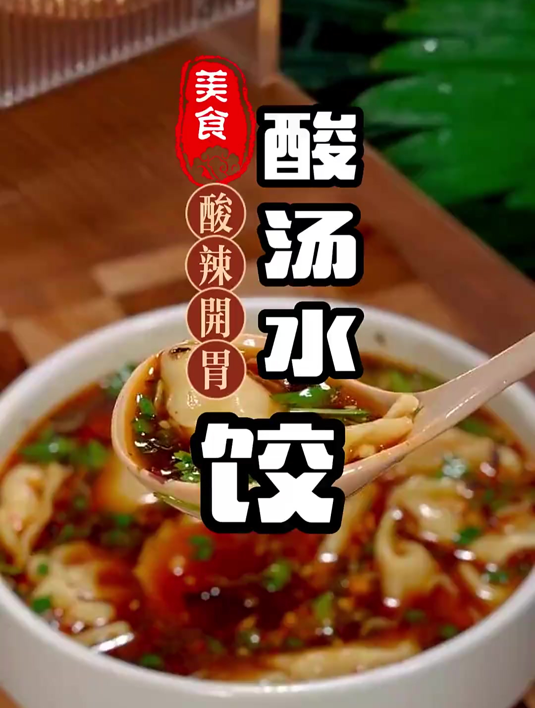 饺子最好吃的做法酸汤水饺,老公一口一个