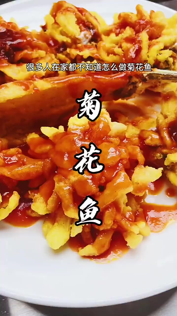 美食:菊花鱼形似菊花富贵吉祥口味寓意满满
