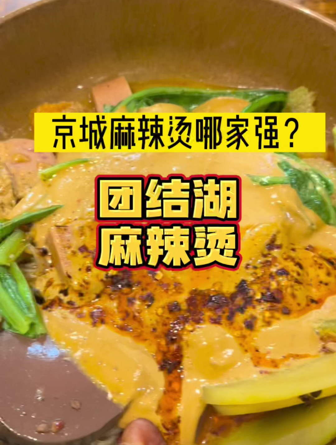 团结湖麻辣烫,北京麻辣烫哪家强