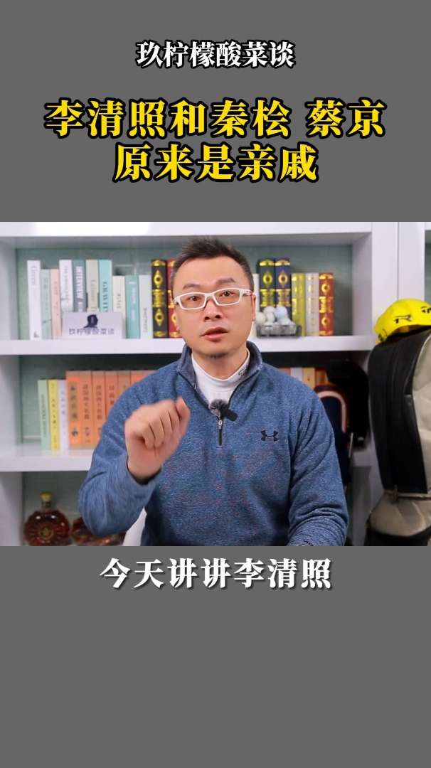 李清照和秦桧、蔡京原来是亲戚