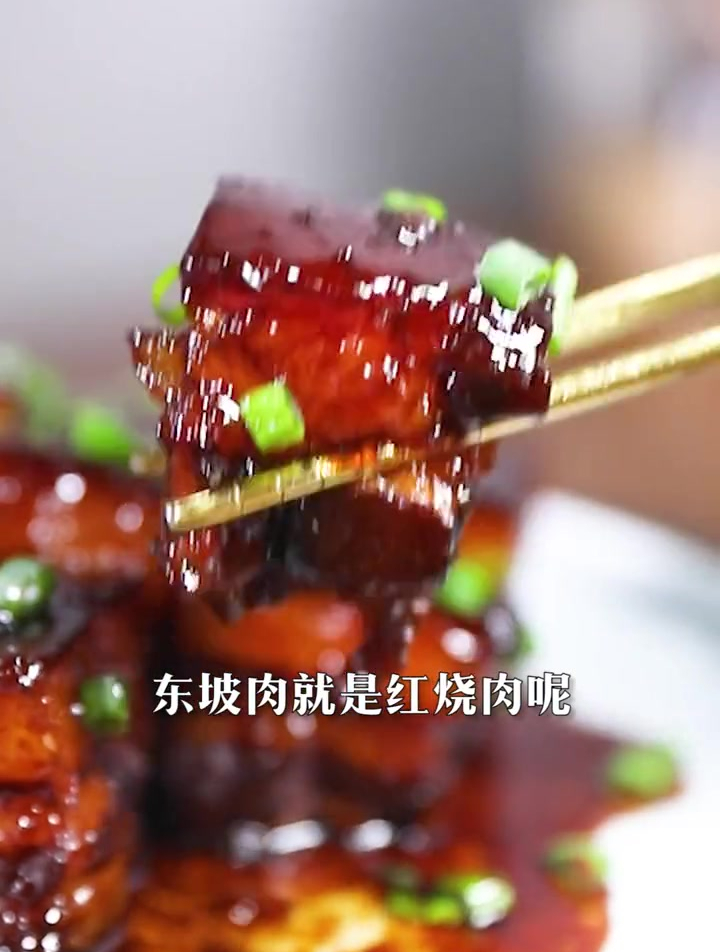 你是不是以为东坡肉就是红烧肉呢?