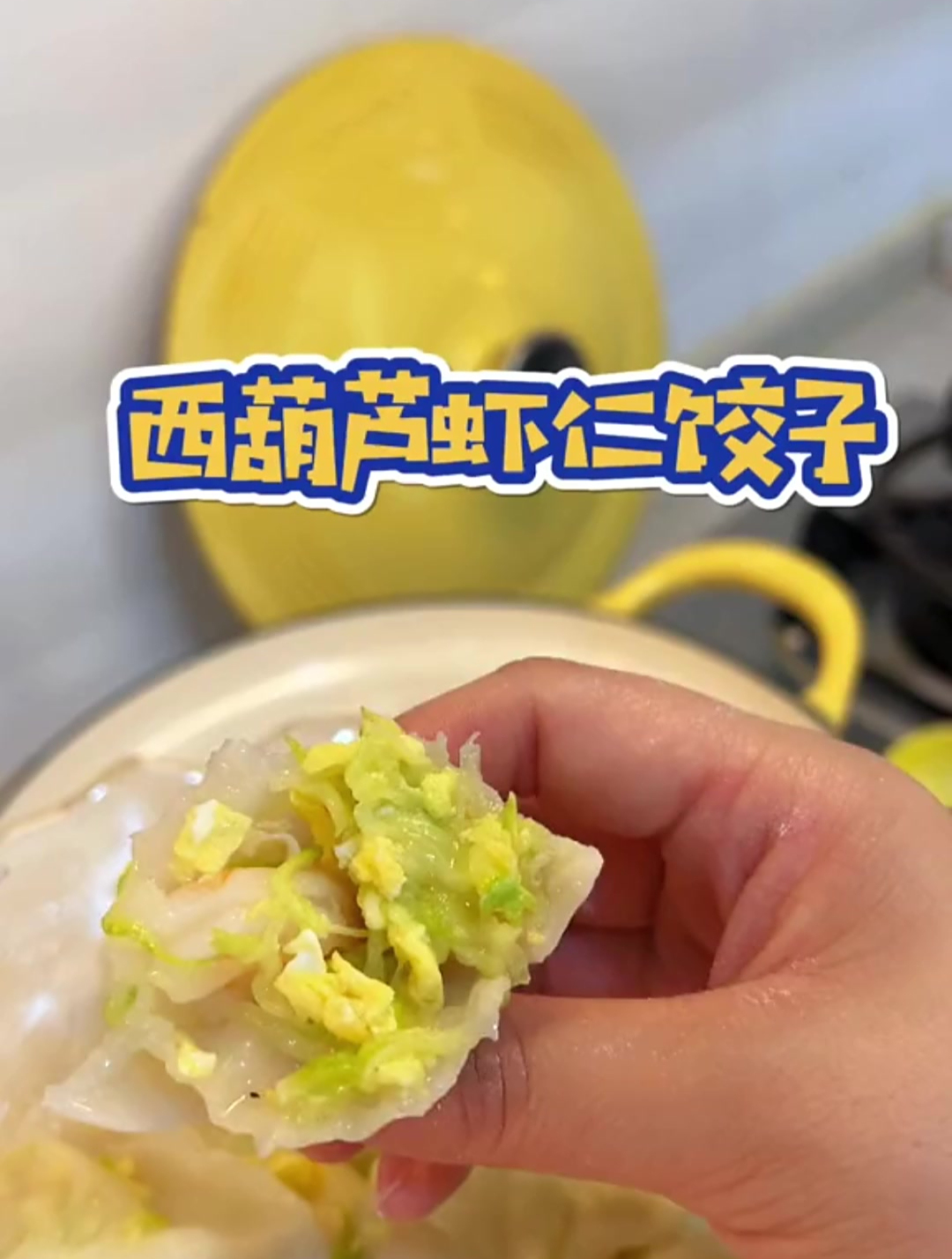 西葫芦虾仁饺子,就一个字鲜