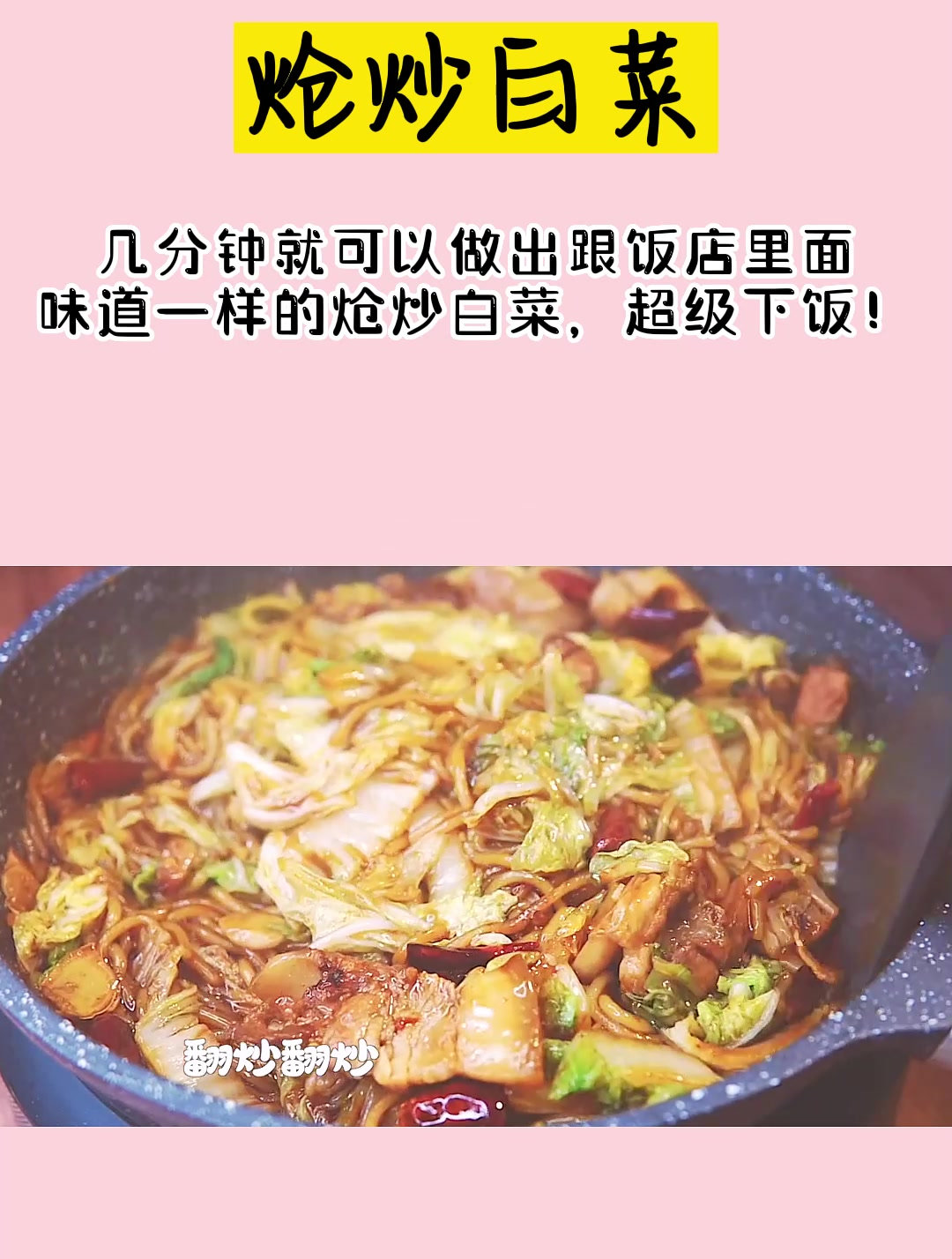 炝炒白菜 几分钟就可以做出跟饭店里面味道一样的炝炒白菜