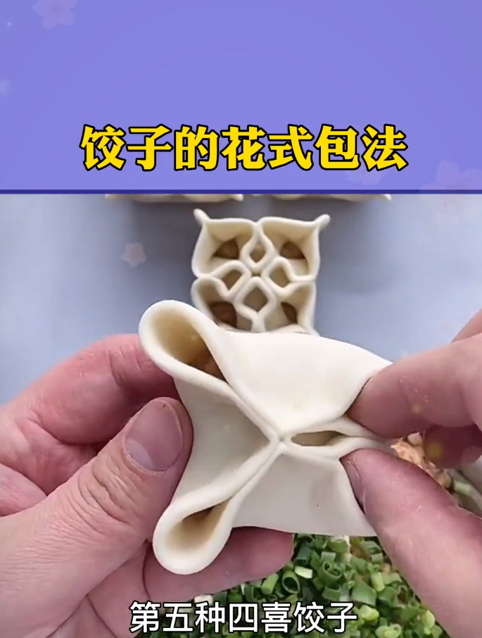 饺子的花式包法
