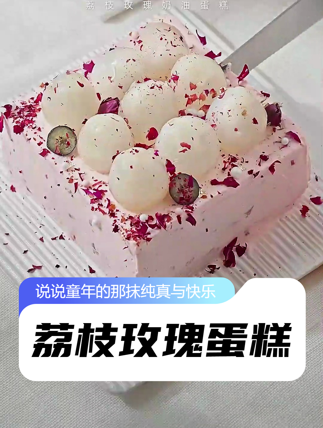 荔枝玫瑰蛋糕 把满满的浪漫装进蛋糕里 甜品治愈一切 奶油蛋糕