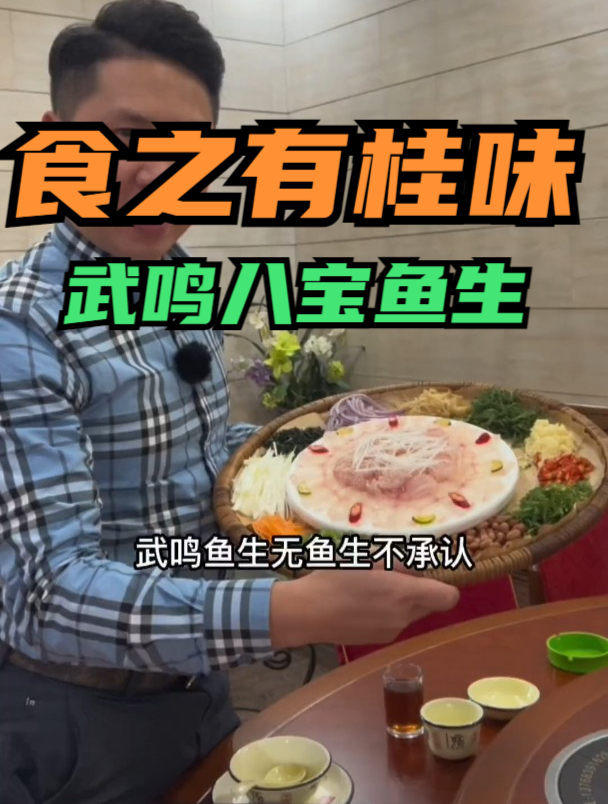 广西武鸣八宝鱼生,鱼生中的艺术品,淡水鱼生片你敢不敢吃?