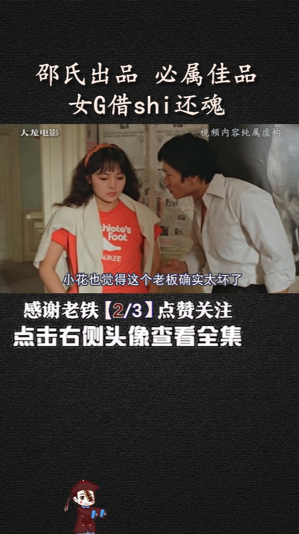女鬼看中肌肉男,于是借尸还魂,还帮助肌肉男发了大财(中)