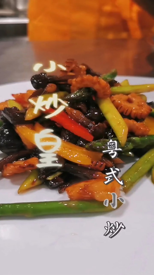 家庭小美食:小炒皇!