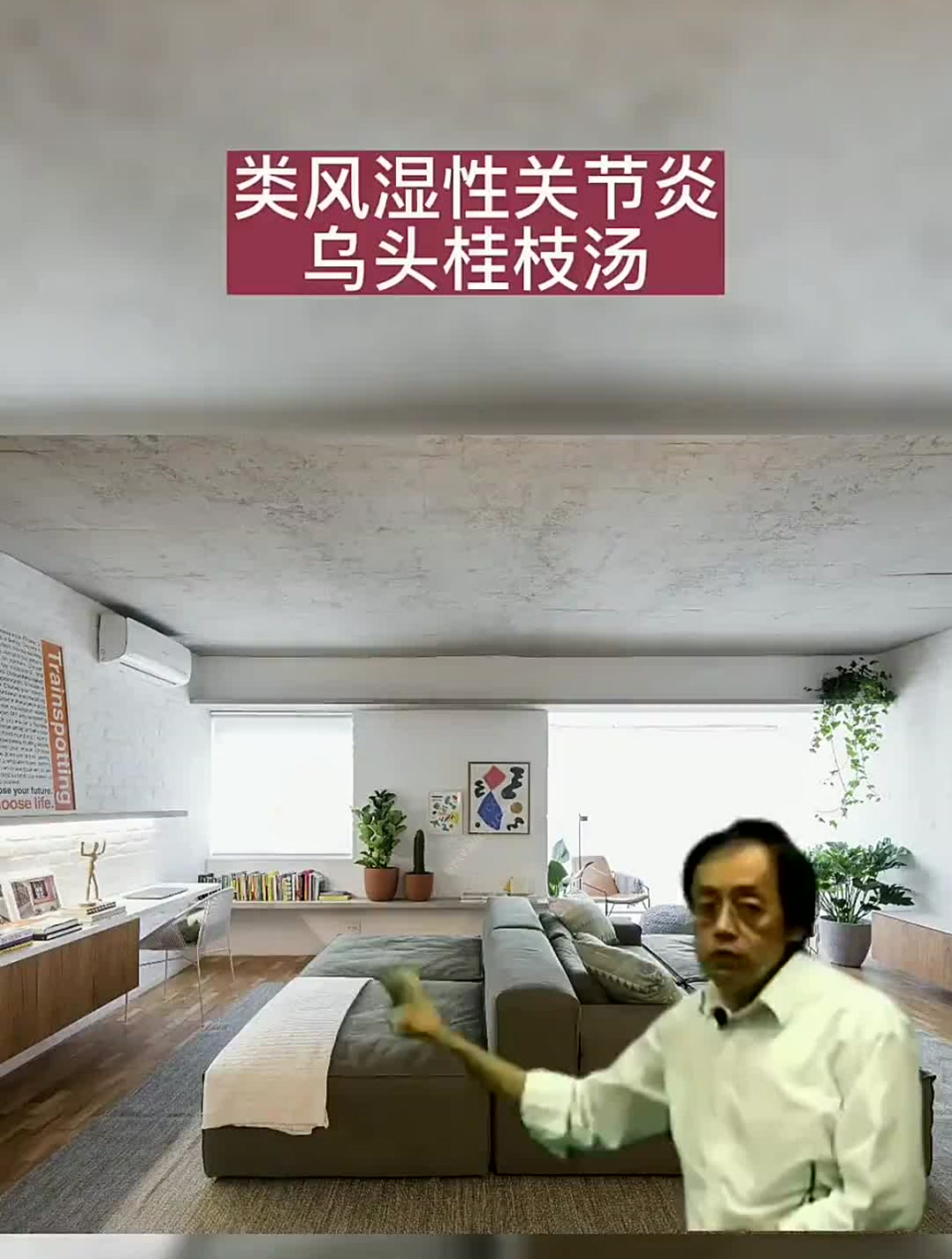 倪海厦:类风湿性关节炎——乌头桂枝汤,赶紧转发给身边需要的人