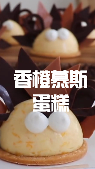 香橙慕斯蛋糕,吃起来满口留香,简直是太美味啦