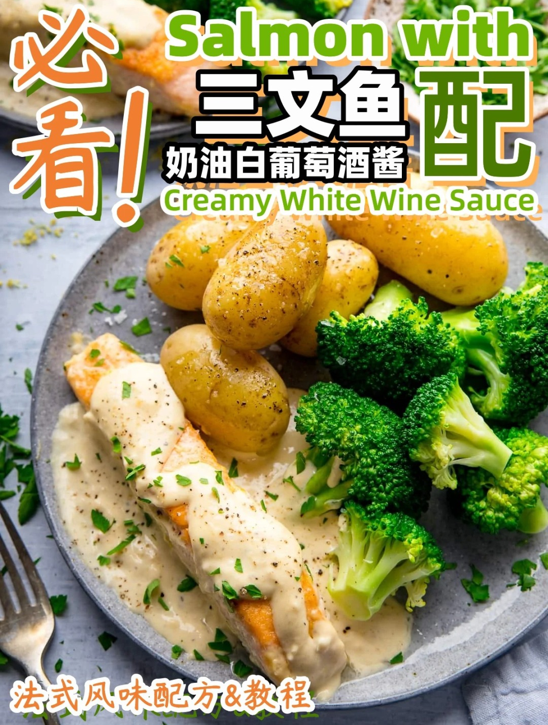 必学的三文鱼及酱汁配方