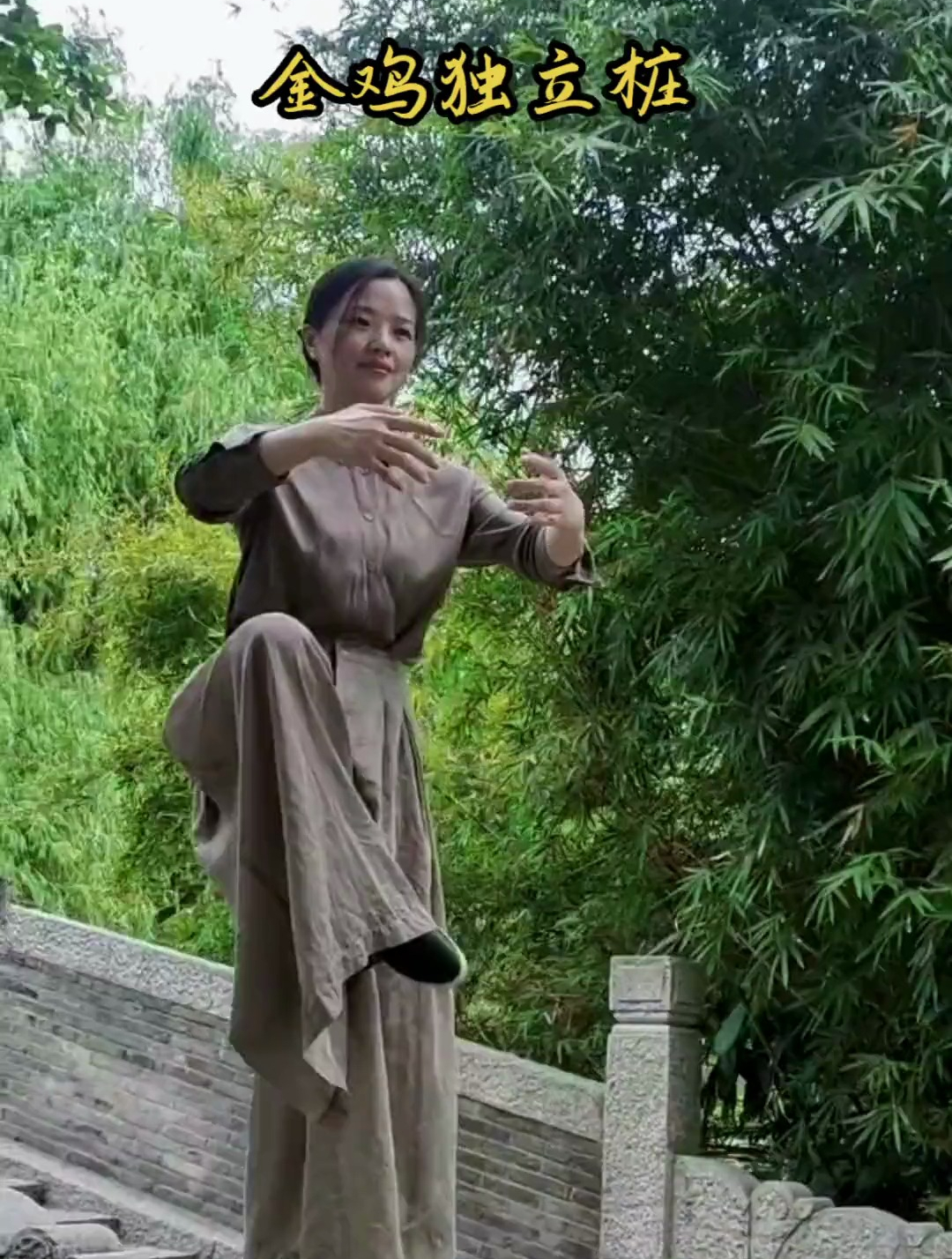 金鸡独立桩:引气下行,固本培元,协调平衡,小动作大作用