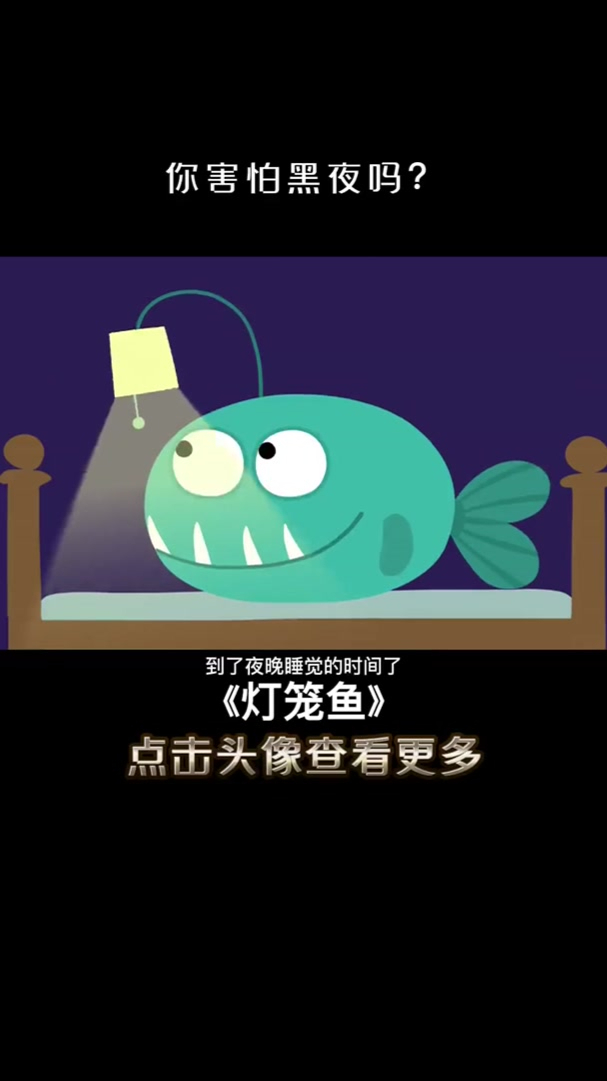 灯笼鱼:你害怕黑夜吗?