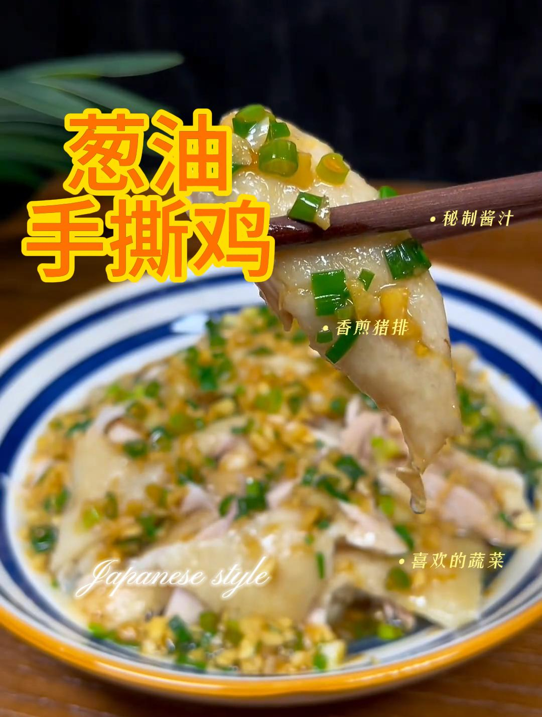 大人小孩都喜欢吃的葱油手撕鸡,做法简单,鸡肉鲜嫩多汁