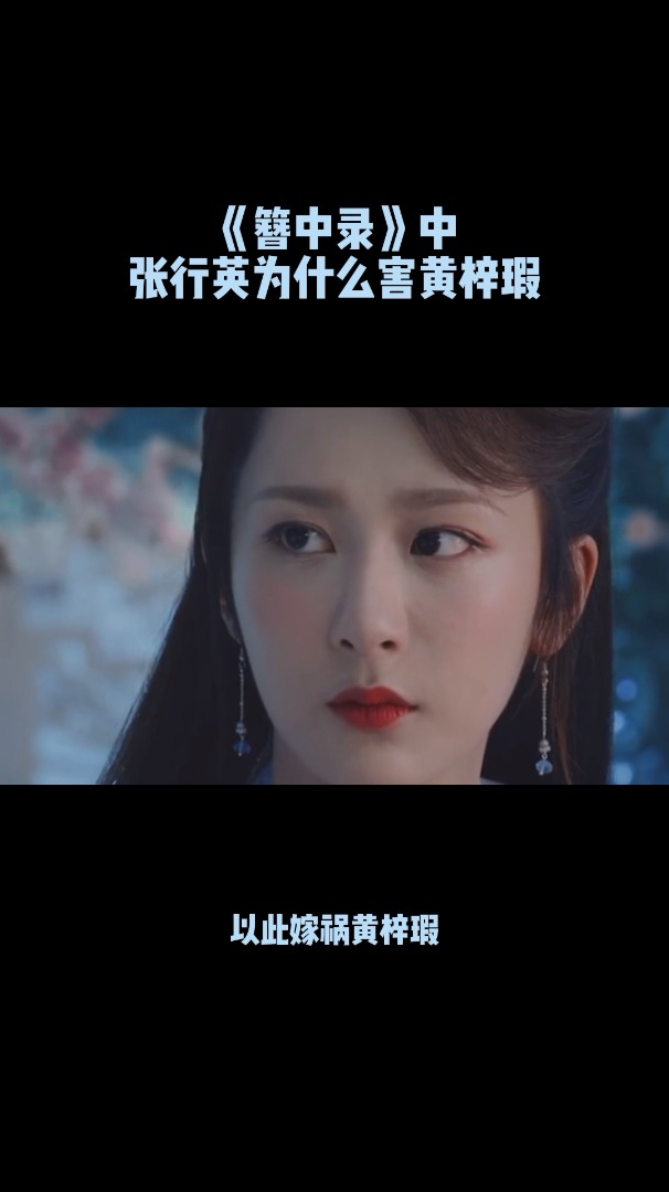 《簪中录》中张行英为什么害黄梓瑕