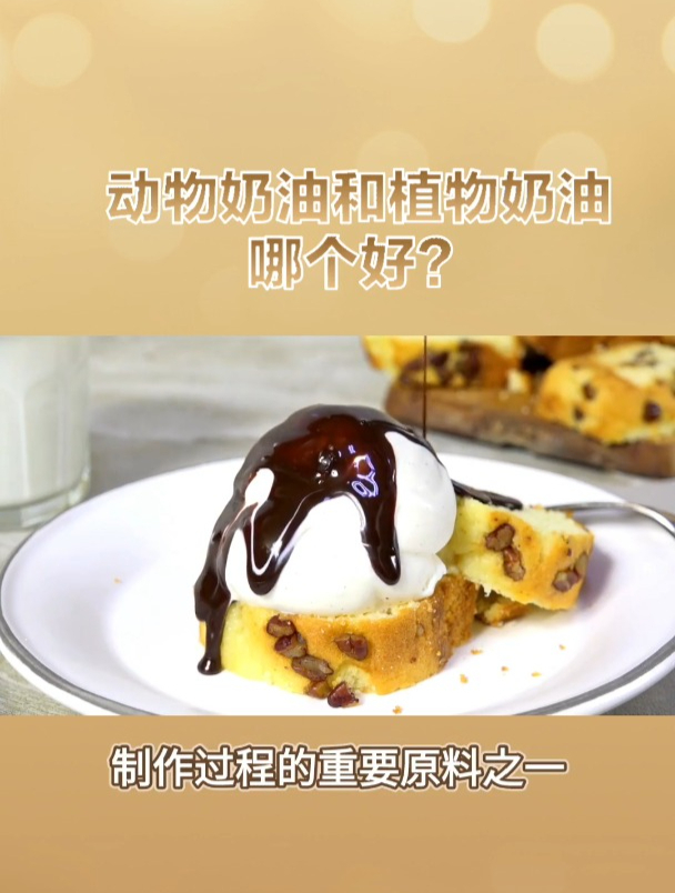 植物奶油和动物奶油哪个好