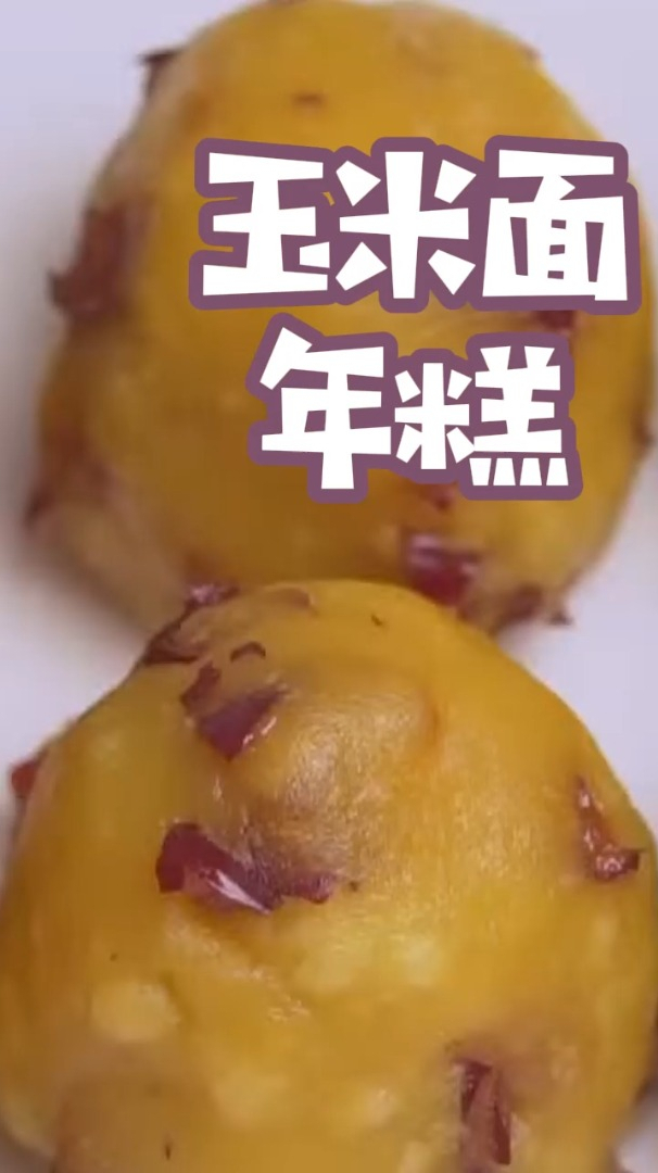 家里有玉米面的,试试这个配方做年糕,软糯香甜,大人孩子都喜欢