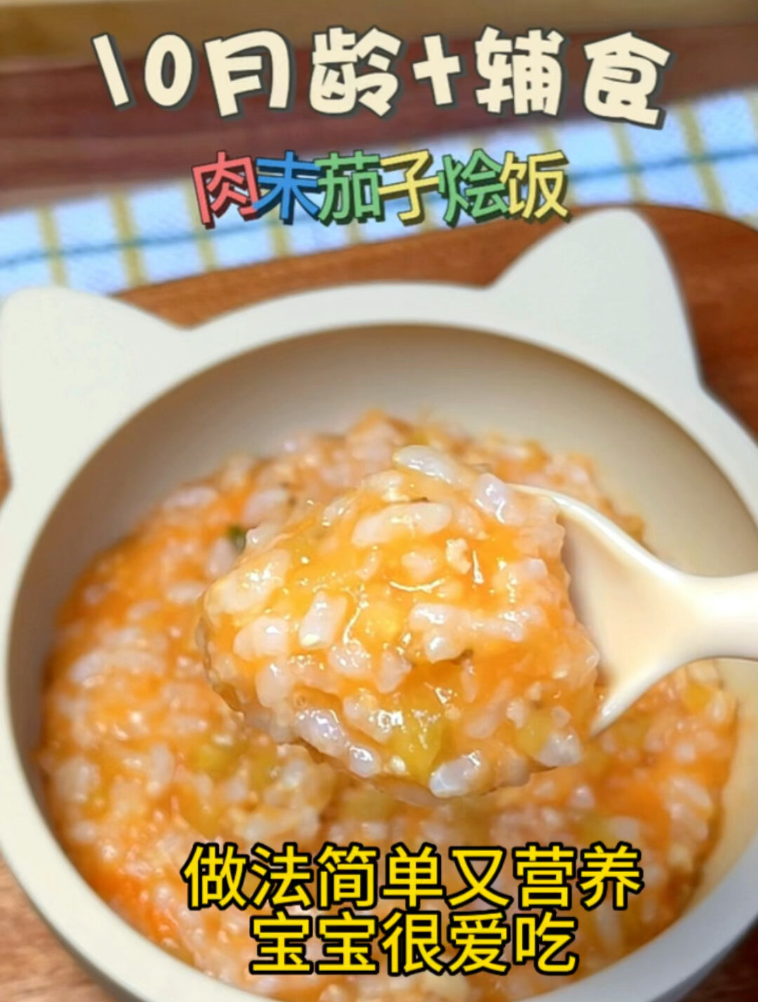 肉末茄子烩饭,不知道给宝宝做什么的时候一定要试试这款
