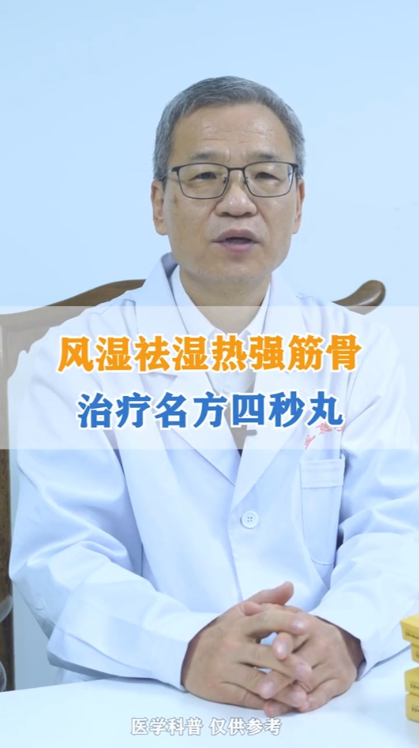 风湿祛湿热强筋骨治疗名方四妙丸