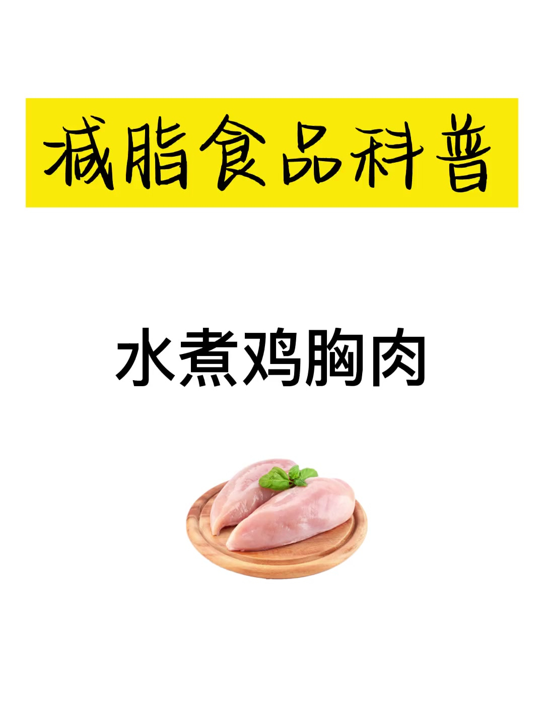鸡胸肉减脂期间性价比不二之选~