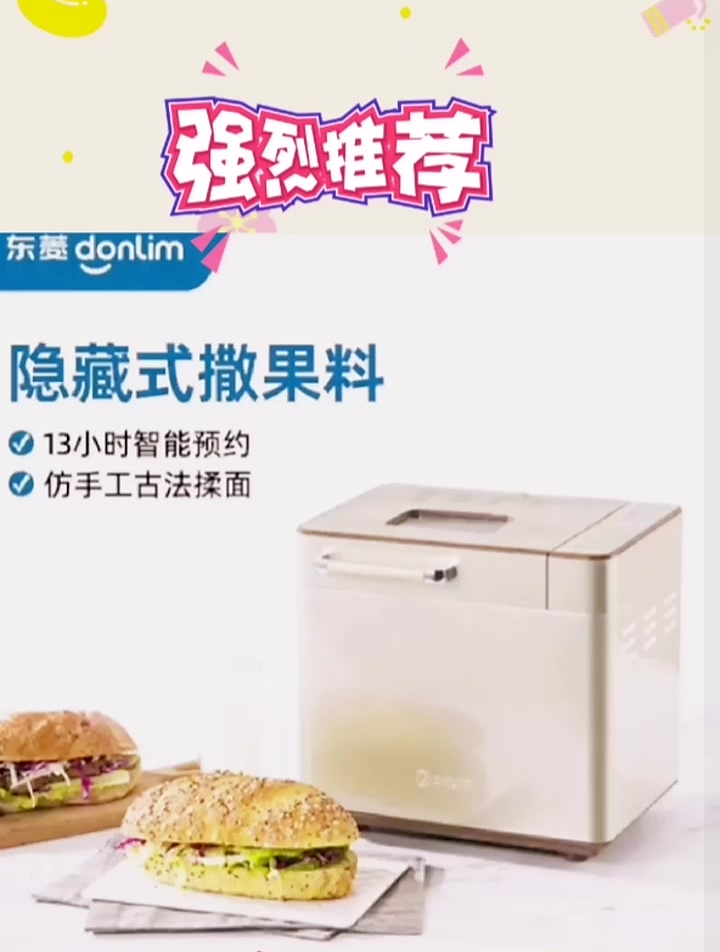 东菱自动撒果料面包机,好看又实用,是真的香