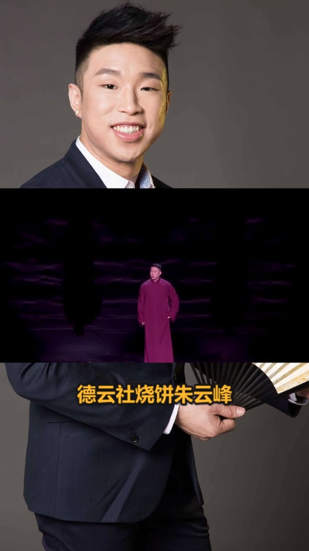 德云社烧饼朱云峰简介