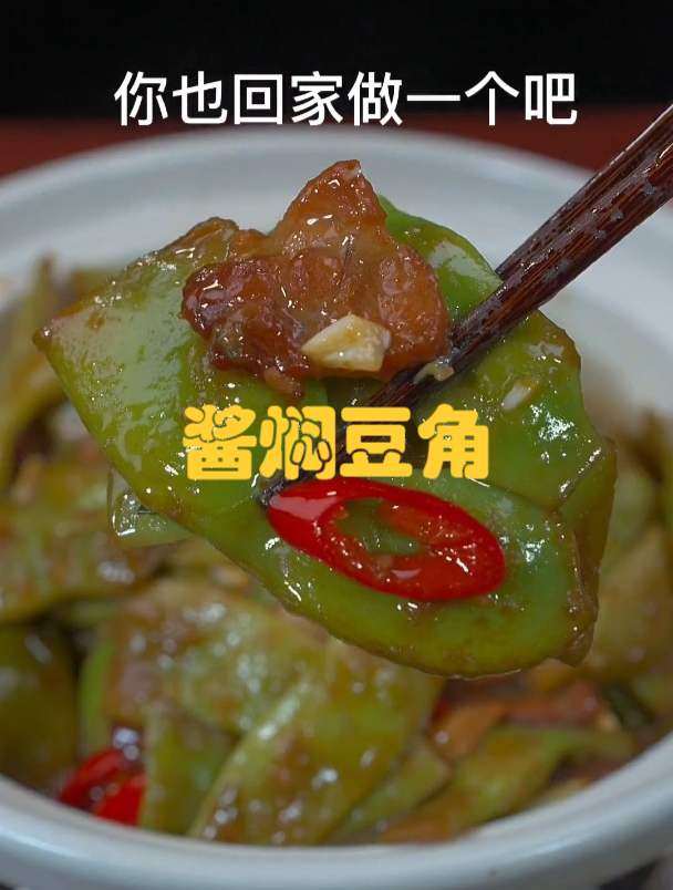 酱焖油豆角超简单的做法