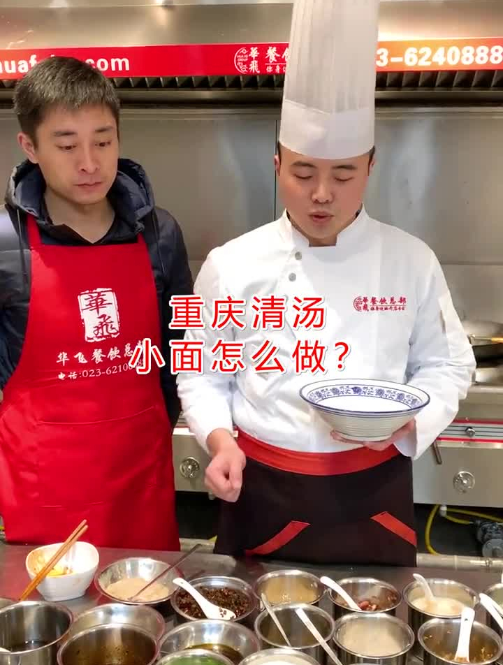 重庆清汤小面怎么做?