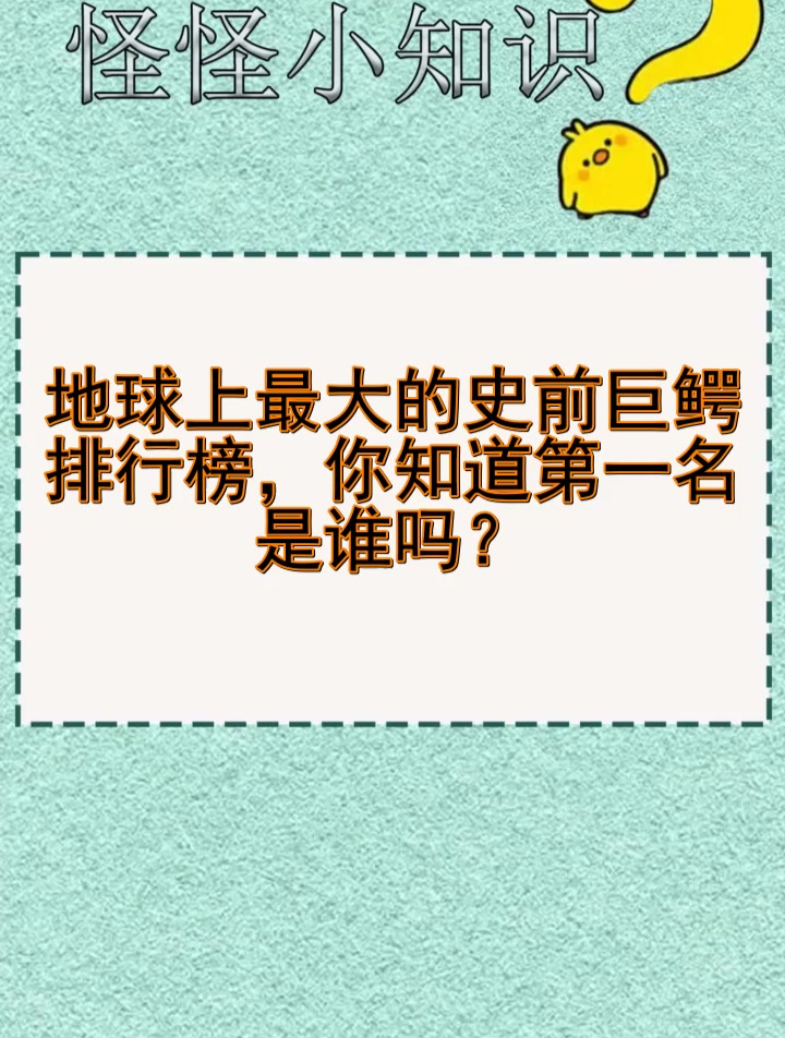 地球上最大的史前巨鳄排行榜,你知道第一名是谁吗?