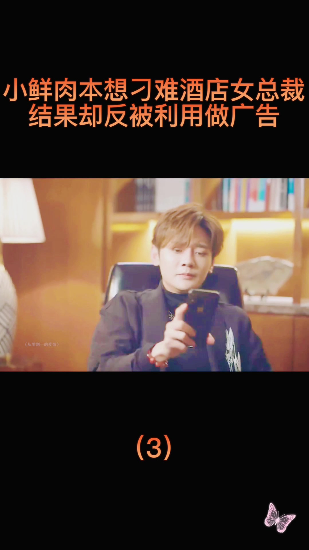 小鲜肉本想刁难酒店女总裁,结果却反被利用做广告(3)