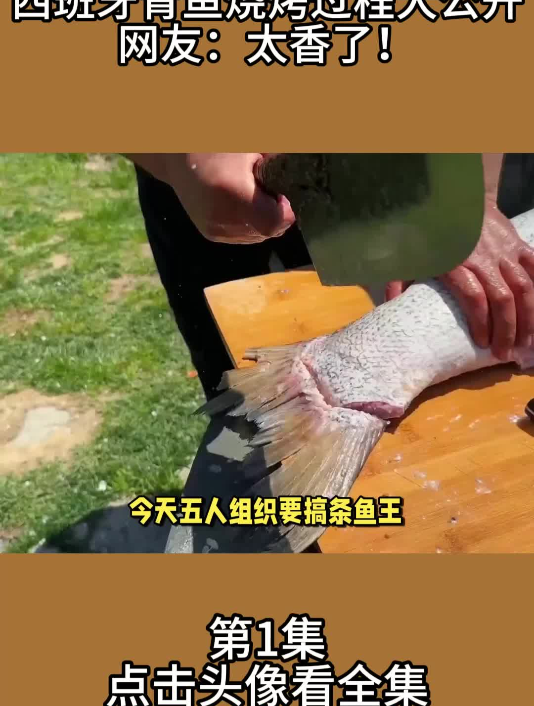 西班牙青鱼烧烤过程大公开,网友:太香了!