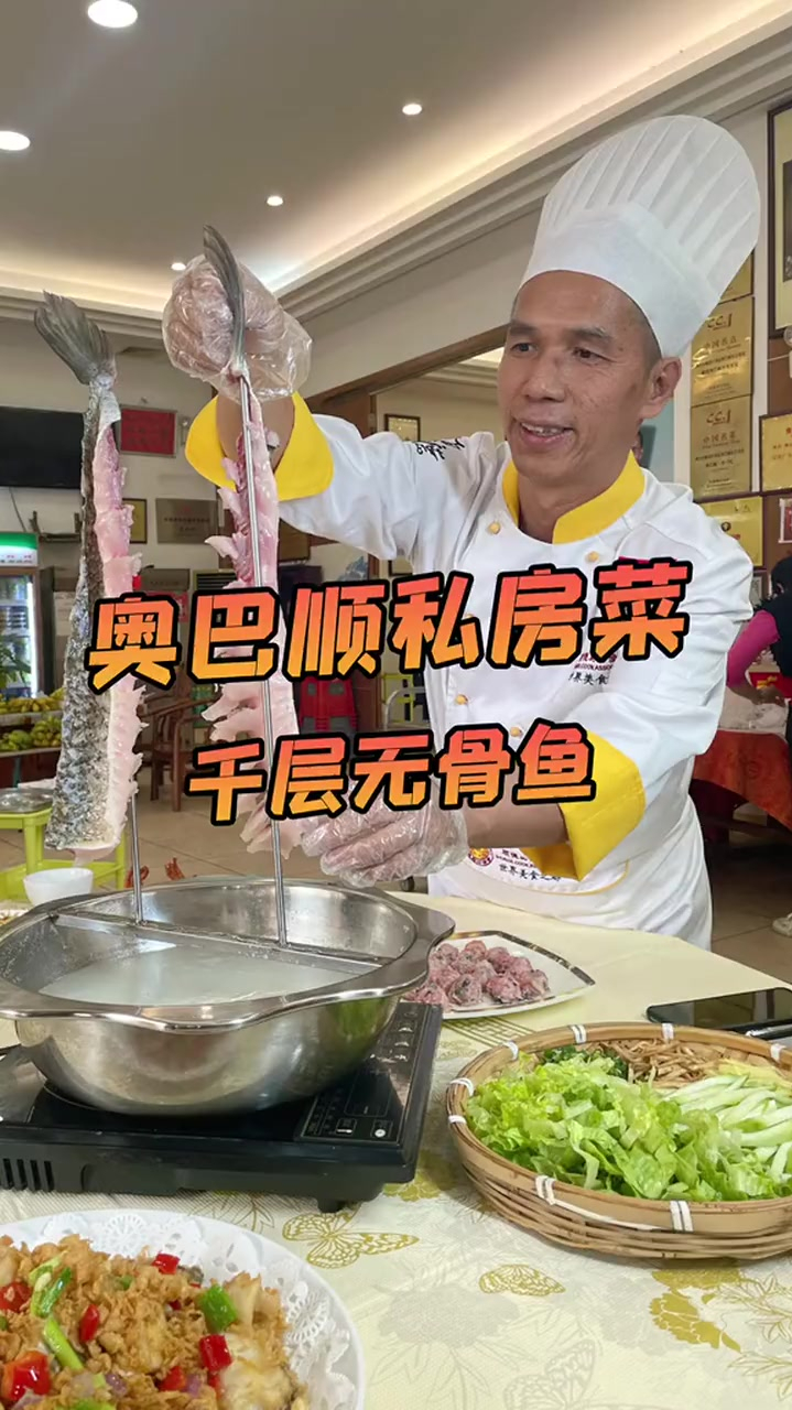 奥巴顺私房菜 千层无骨鱼