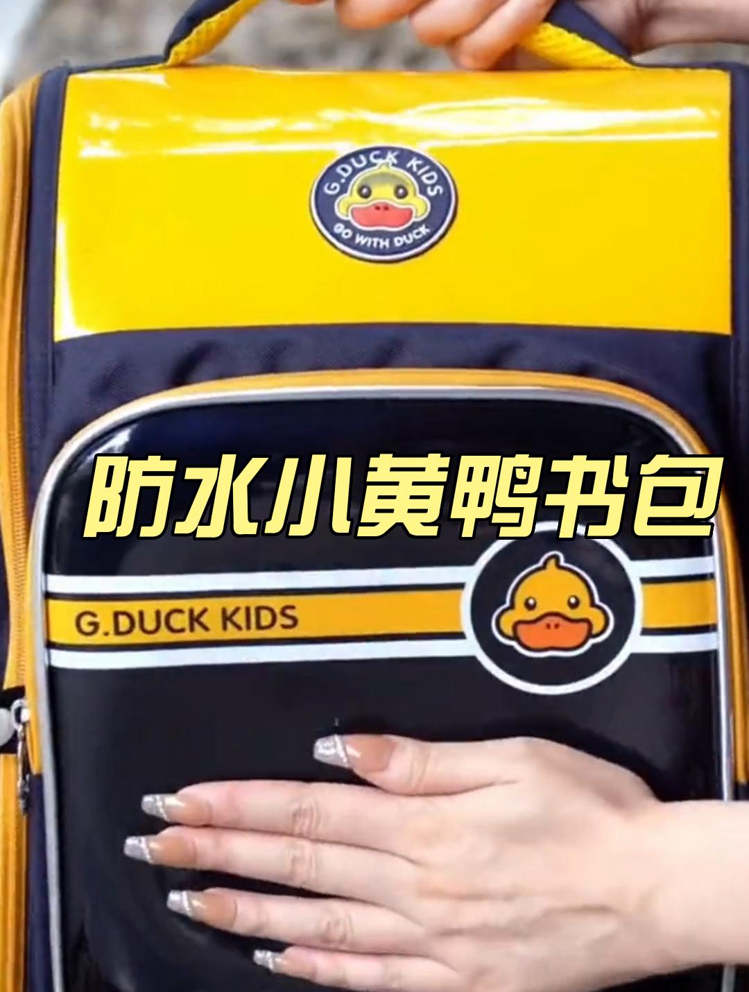 这款小黄鸭书包,防水耐造,一年级到六年级可背