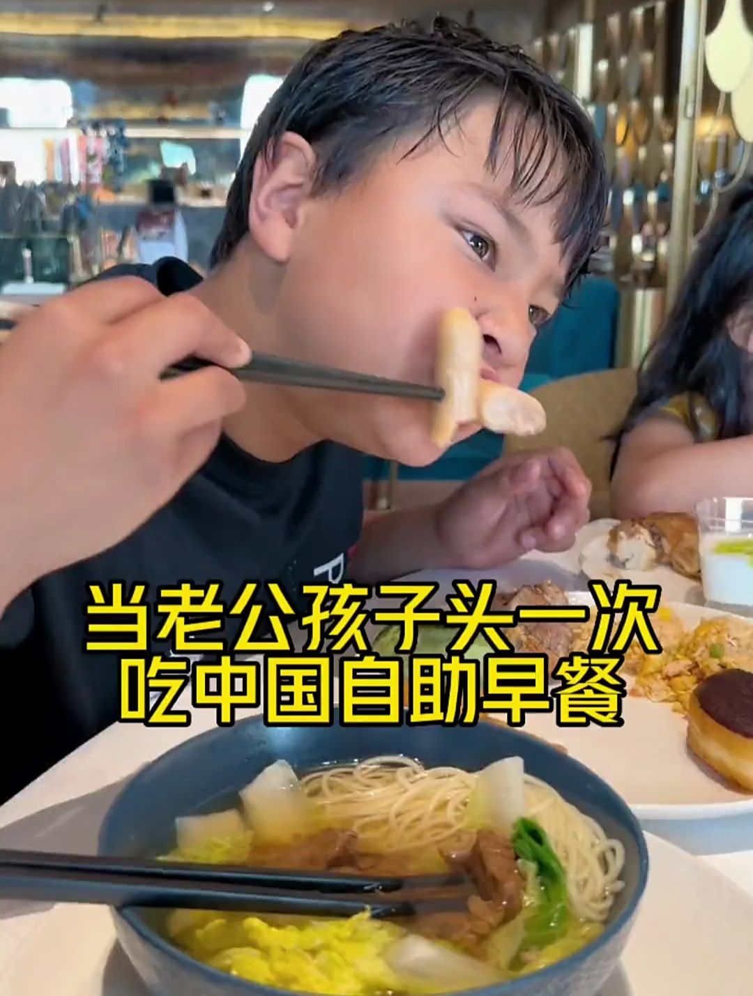 带老公孩子从美国回来,头一次吃中式自助早餐