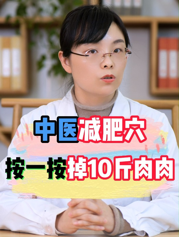 中医“减肥穴”,按一按掉10斤肉肉!