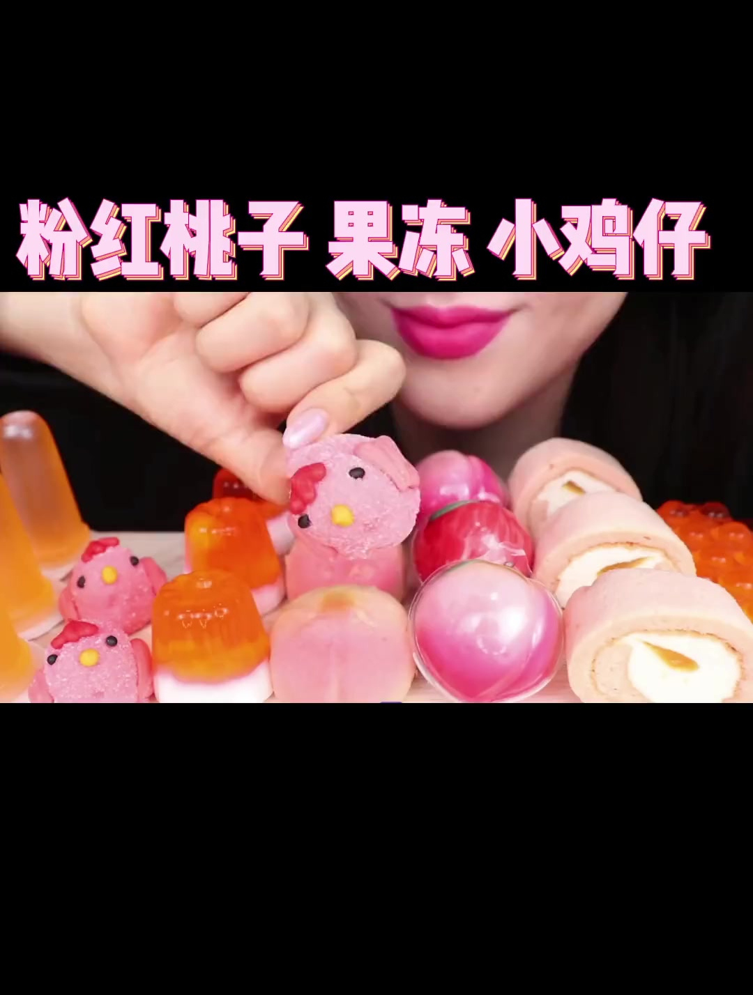 解压声控:粉红桃子 果冻 小鸡仔