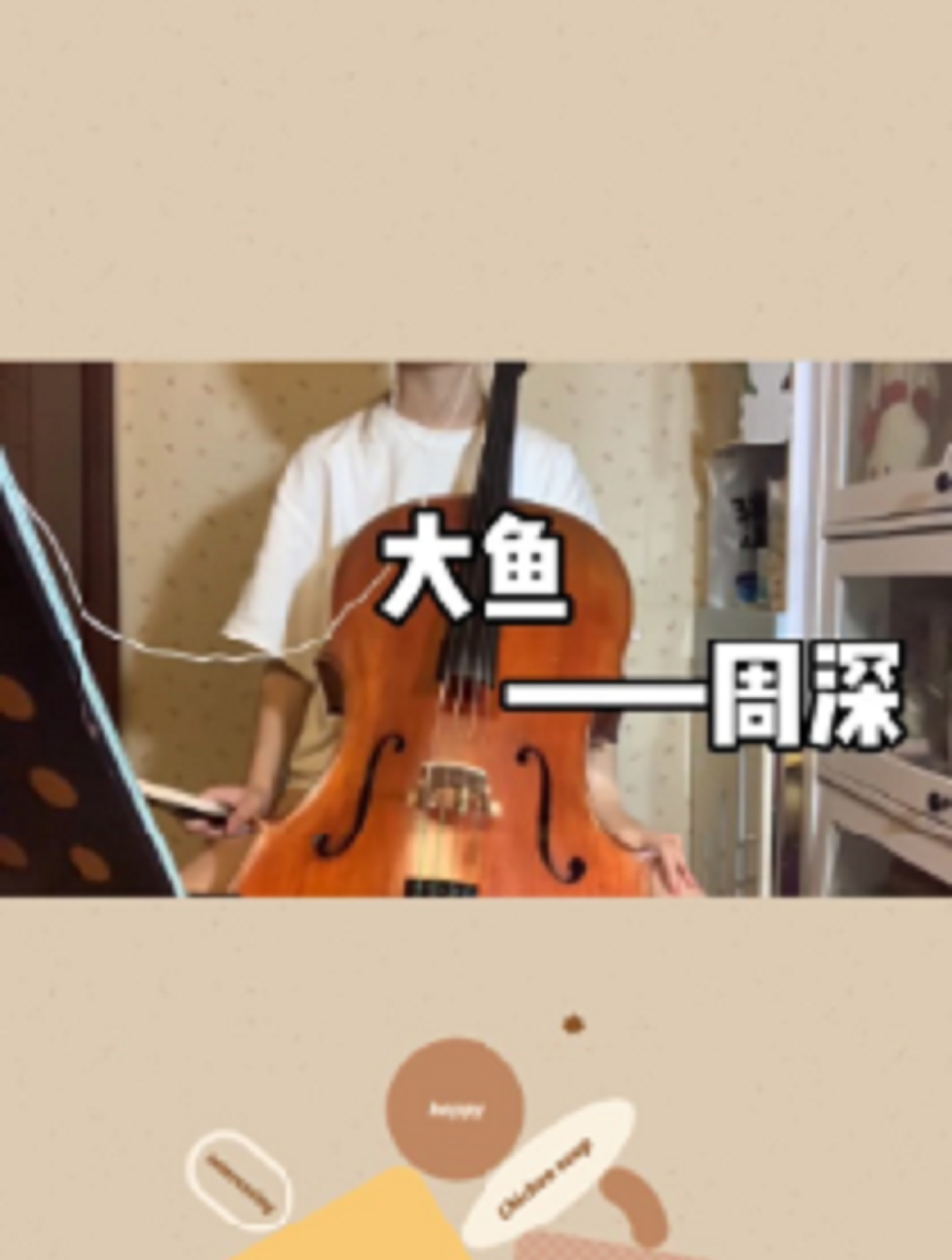 大提琴版《大鱼海棠》