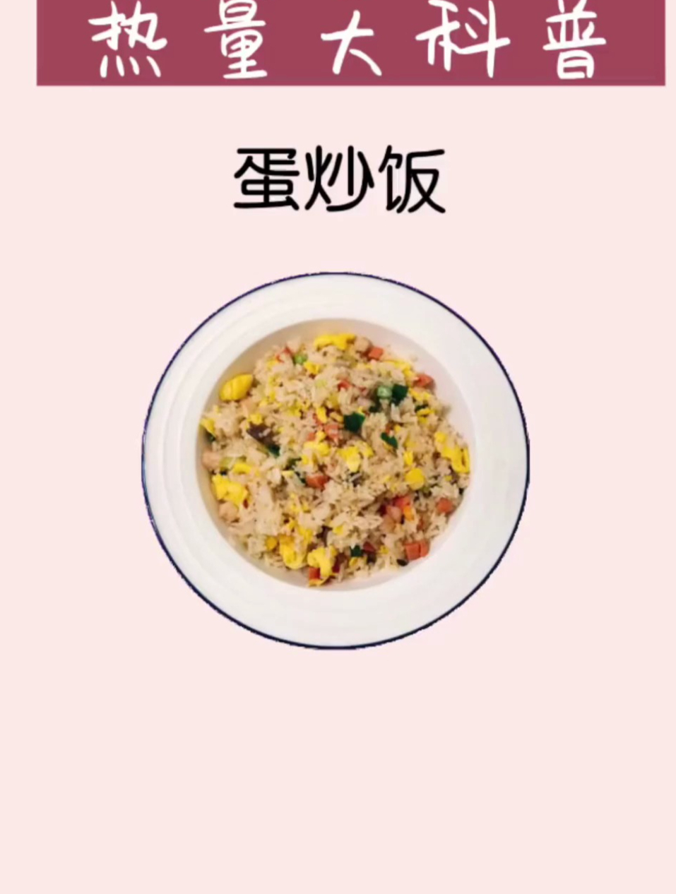 蛋炒饭没有错而且比白米饭还好 是不是颠覆你的认识