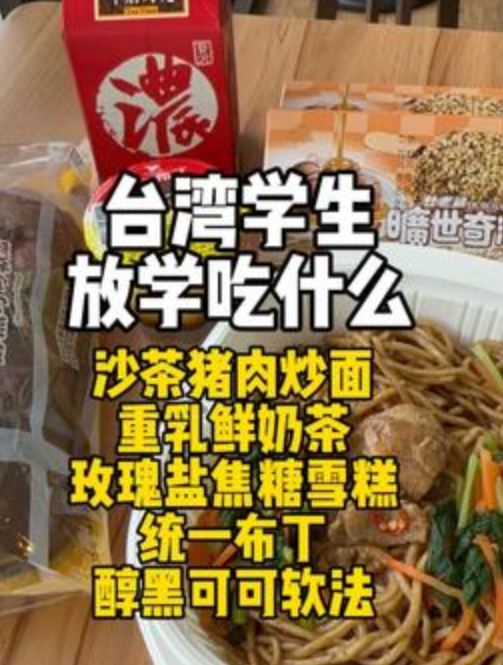 台湾学生放学吃什么?沙茶猪肉炒面,跟鲜奶茶绝配!