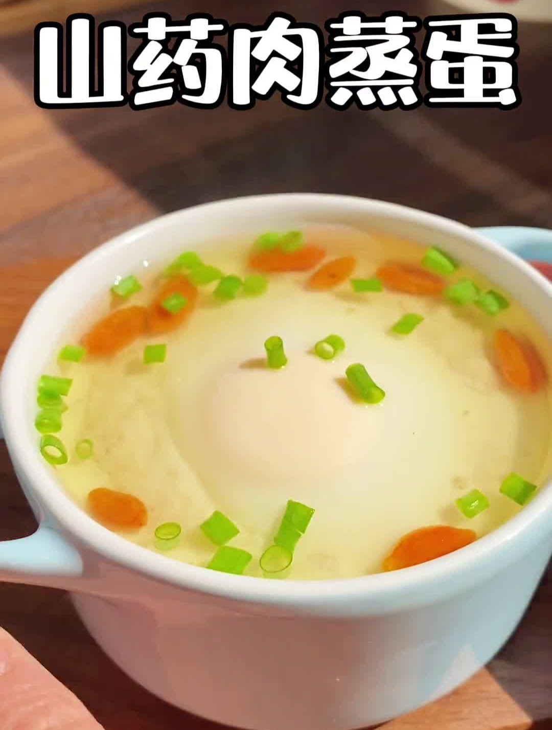 山药肉蒸蛋,汤鲜肉嫩真的太好吃了,很适合给宝宝吃