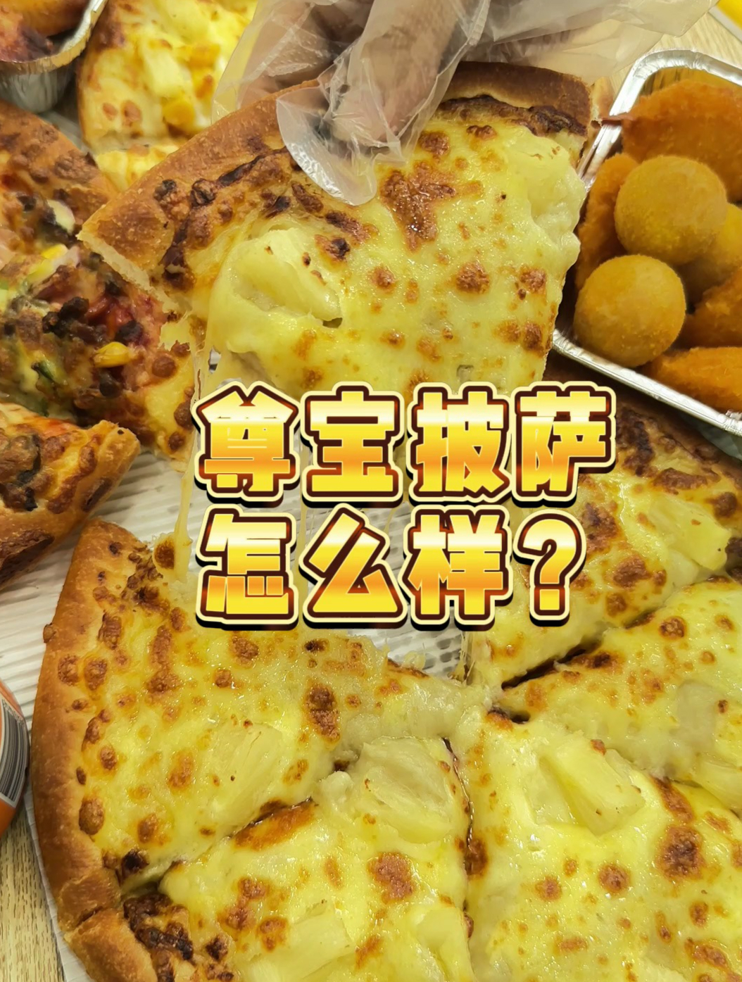 尊宝披萨怎么样?
