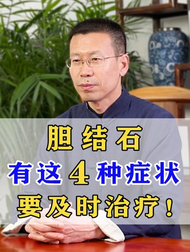 胆结石,有这4种症状,要及时治疗