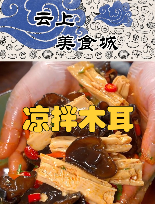 这样做的凉拌木耳清脆爽口,比大鱼大肉好吃多了