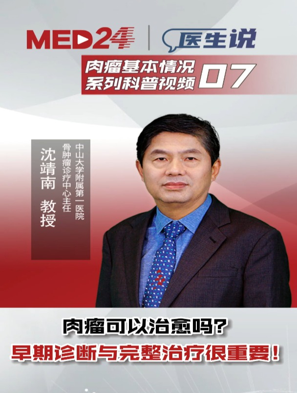 肉瘤可以治愈吗?早期诊断与完整治疗很重要!