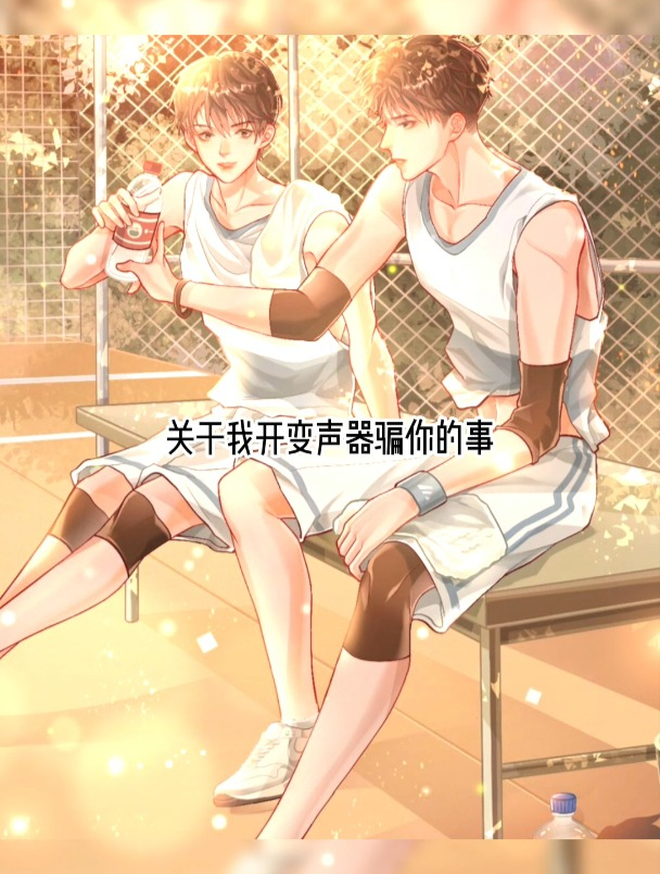 “抱歉,亲疼你了。”双双掉马甲后超级甜!《网恋翻车指南》