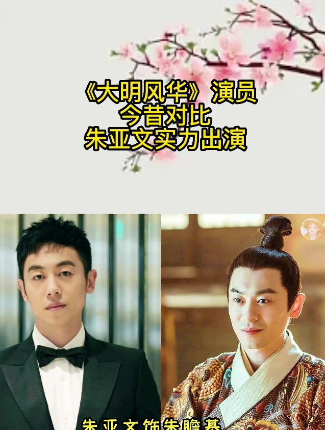 《大明风华》演员今昔对比,朱亚文实力出演,汤唯却已远走海外