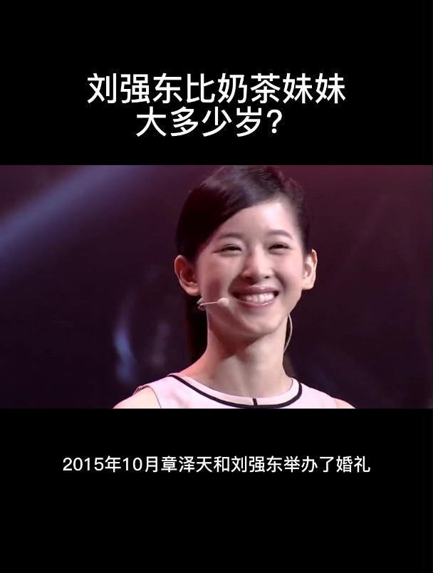 刘强东比奶茶妹妹大多少岁?