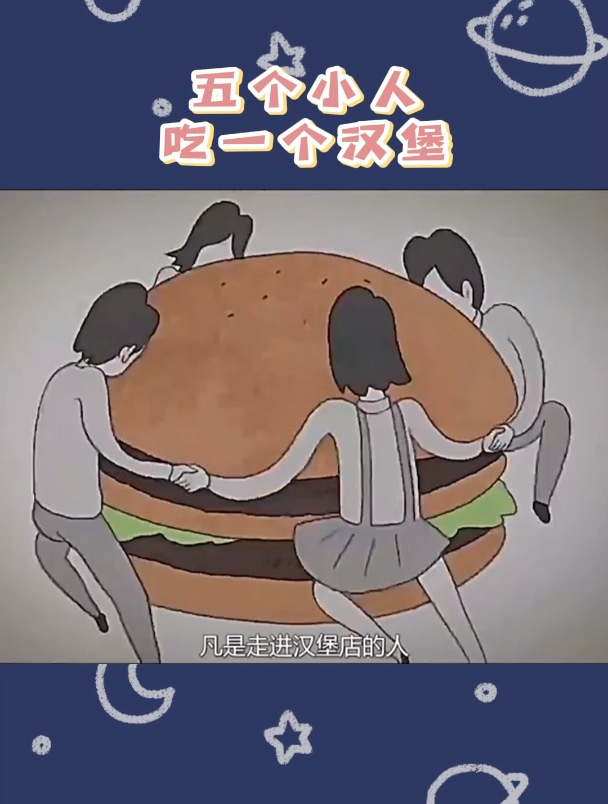 讽刺短片 男人身上长出汉堡 美女吞汉堡 吃汉堡 感悟人生!