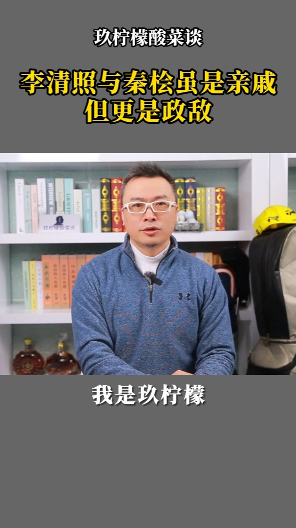 李清照与秦桧虽是亲戚但更是政敌